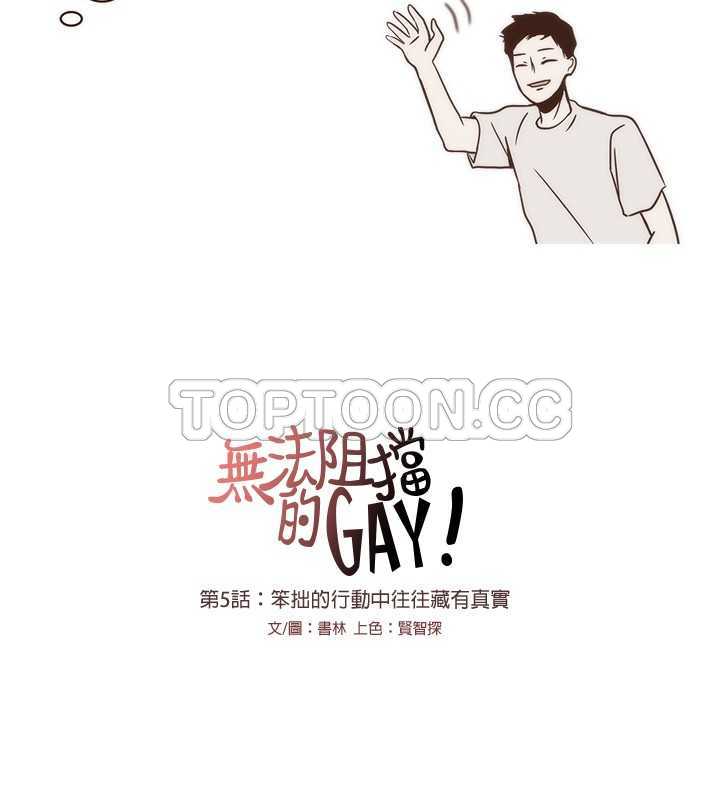 《无法阻挡的Gay(完結)》第5话 第14页