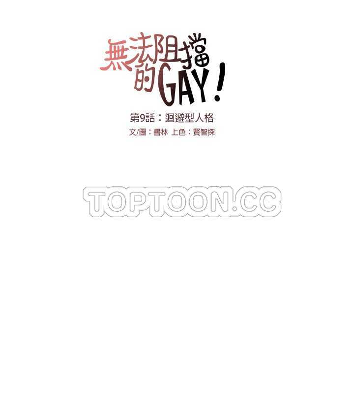 《无法阻挡的Gay(完結)》第9话 第5页