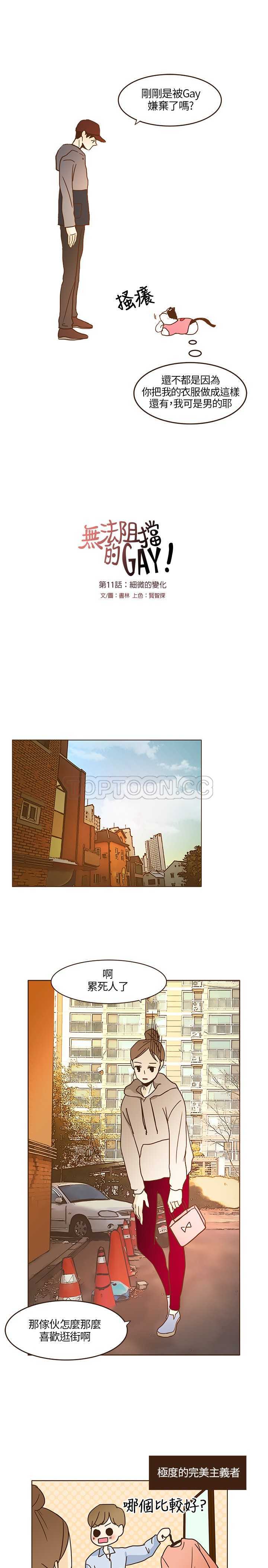 《无法阻挡的Gay(完結)》第11话 第5页