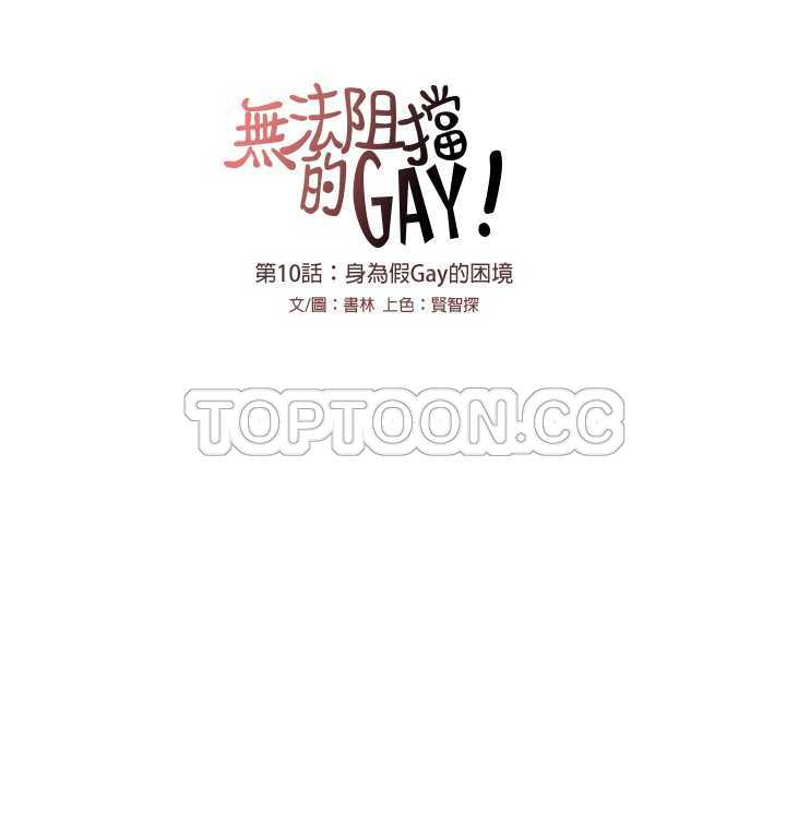 《无法阻挡的Gay(完結)》第10话 第10页