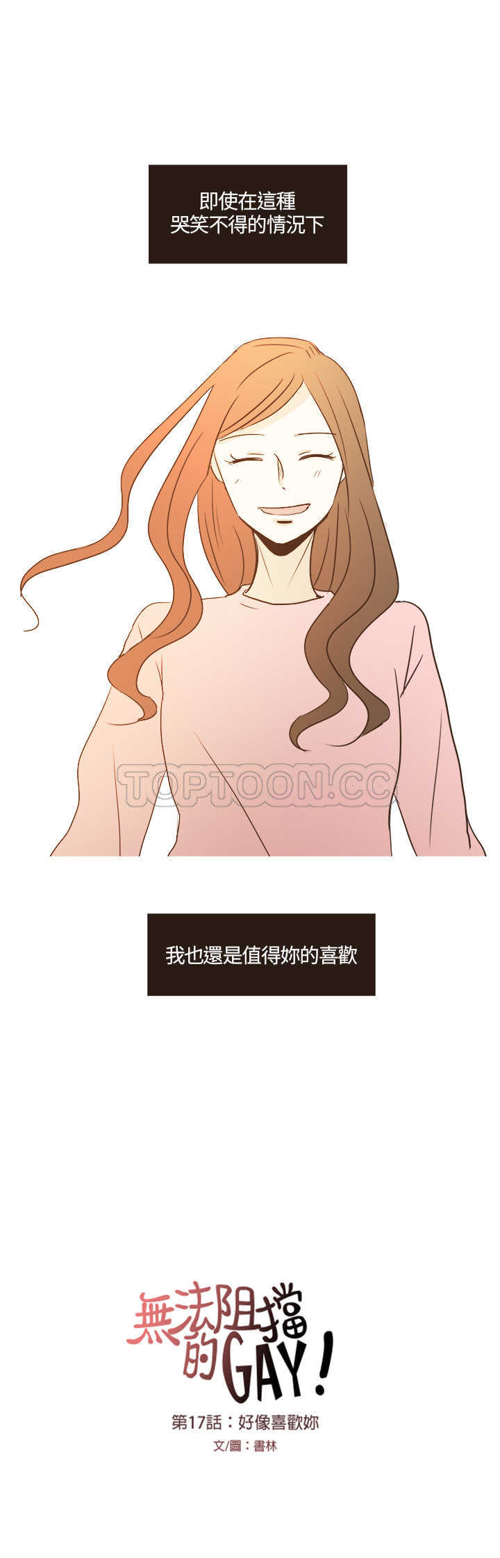 《无法阻挡的Gay(完結)》第17话 第11页