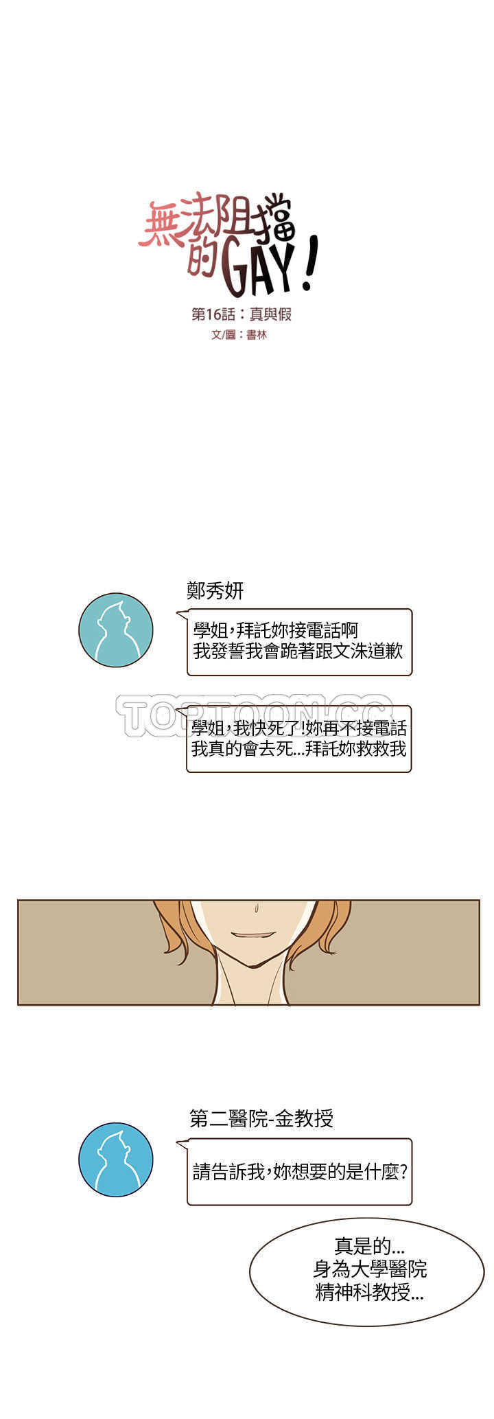 《无法阻挡的Gay(完結)》第16话 第13页