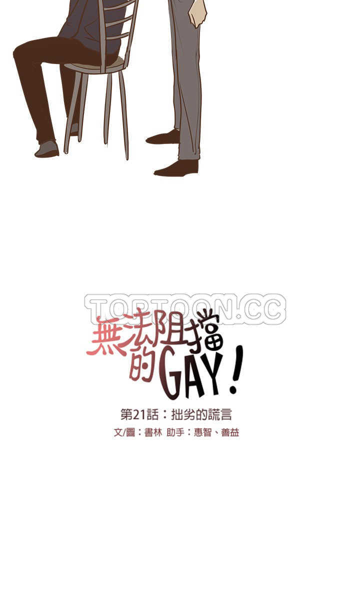 《无法阻挡的Gay(完結)》第21话 第21页