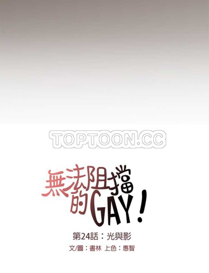 《无法阻挡的Gay(完結)》第24话 第13页