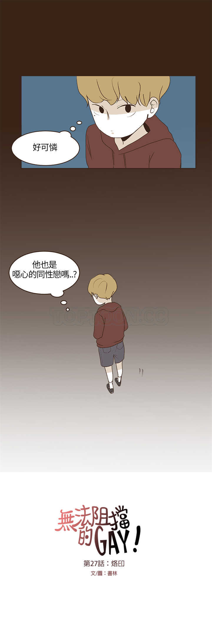 《无法阻挡的Gay(完結)》第27话 第17页