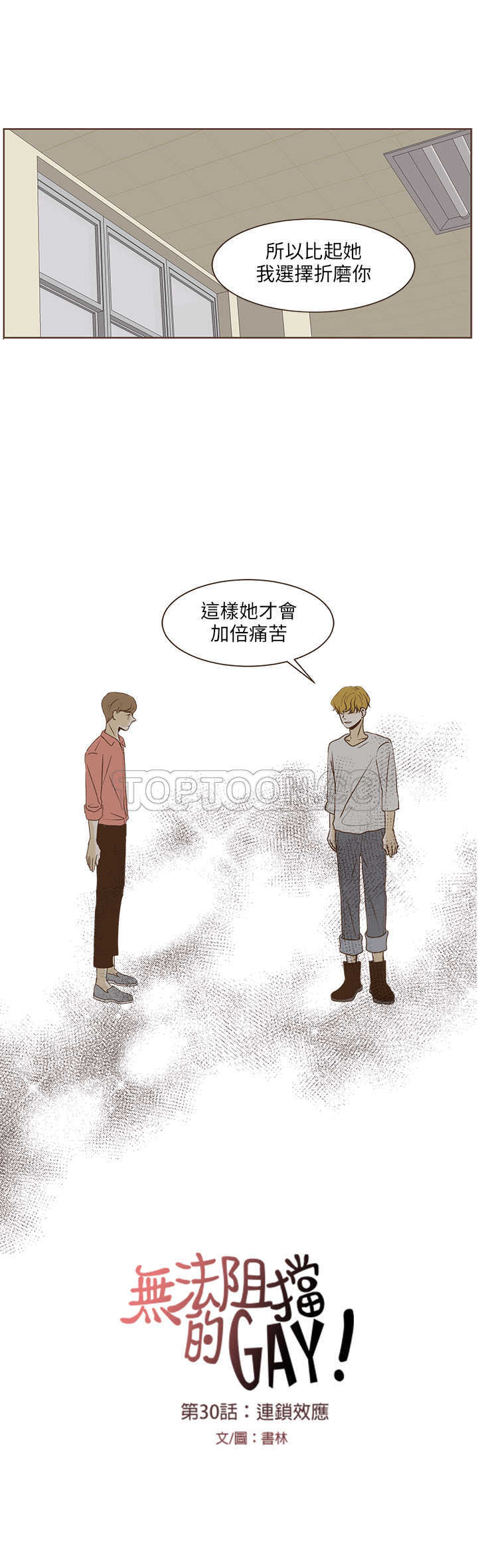 《无法阻挡的Gay(完結)》第30话 第6页