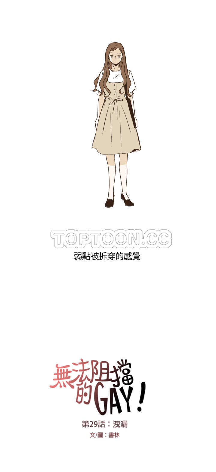 《无法阻挡的Gay(完結)》第29话 第14页