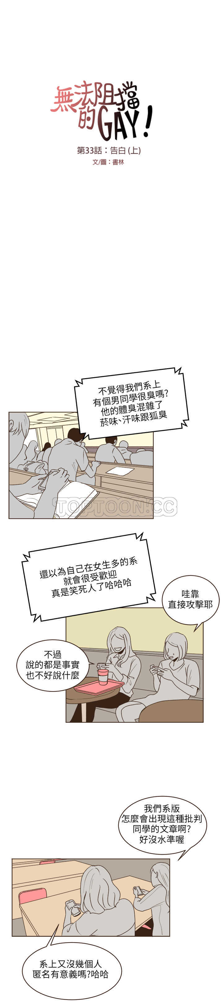 《无法阻挡的Gay(完結)》第33话 第13页
