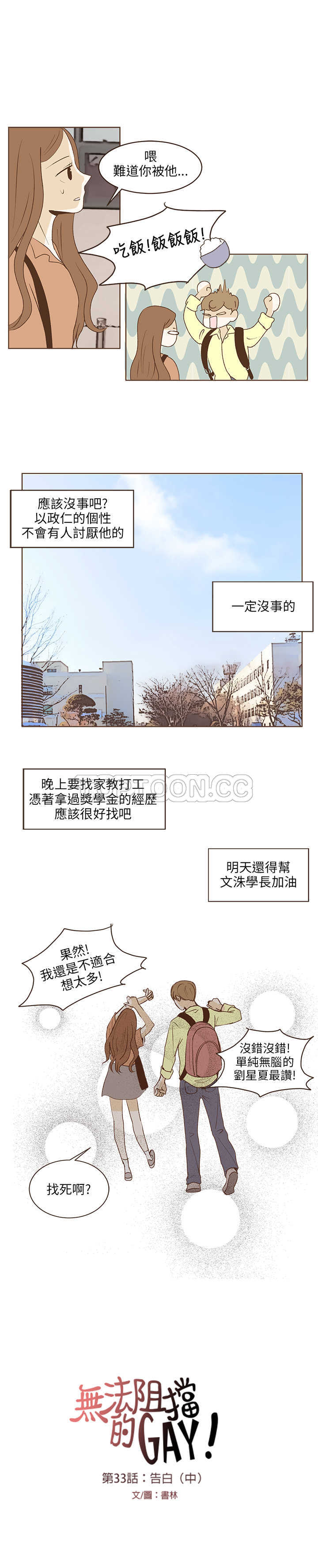 《无法阻挡的Gay(完結)》第34话 第5页