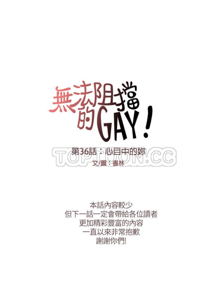 《无法阻挡的Gay(完結)》第36话 第18页