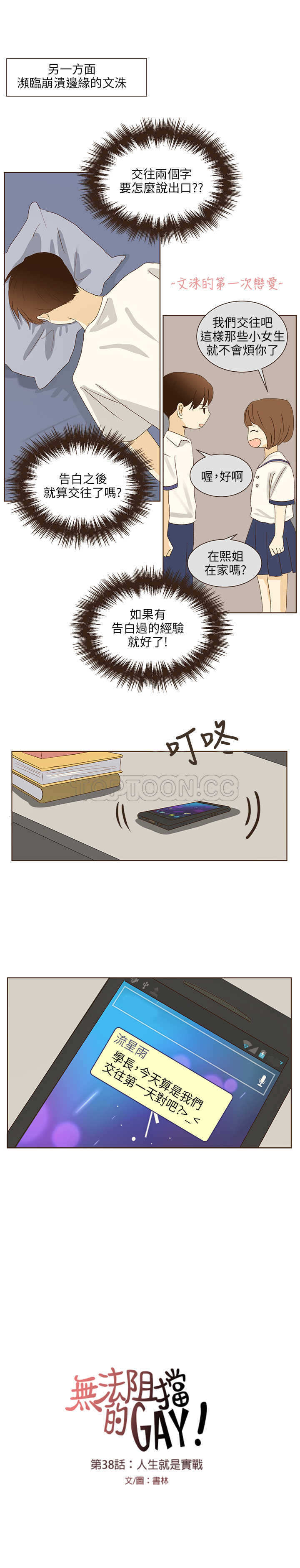 《无法阻挡的Gay(完結)》第38话 第3页