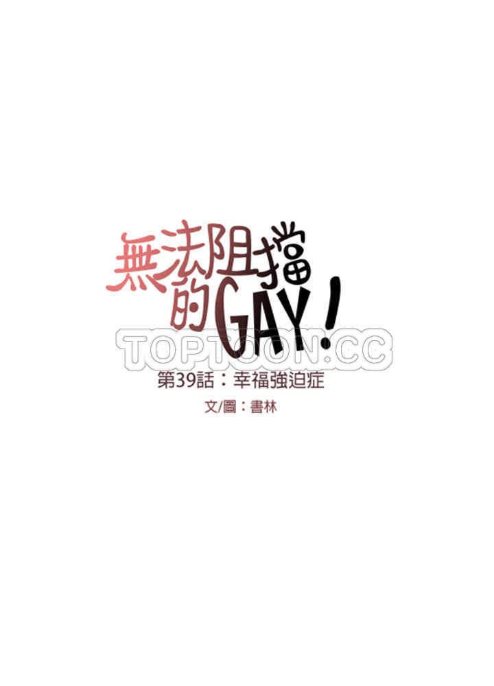 《无法阻挡的Gay(完結)》第39话 第4页