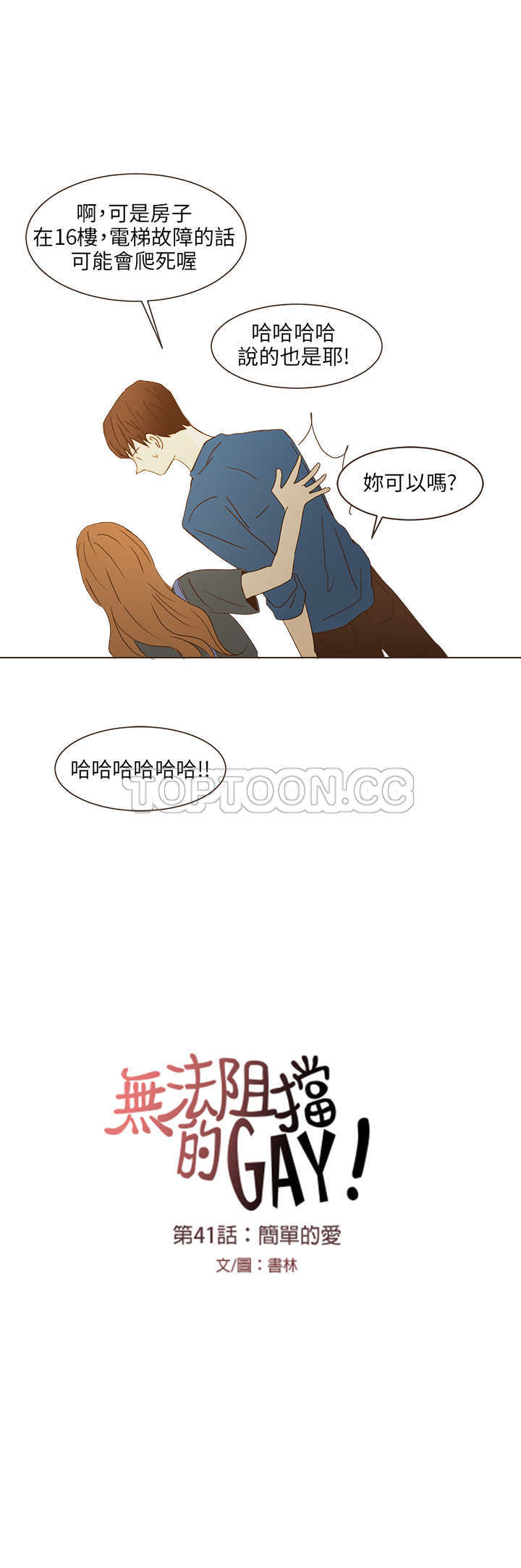 《无法阻挡的Gay(完結)》第41话 第9页
