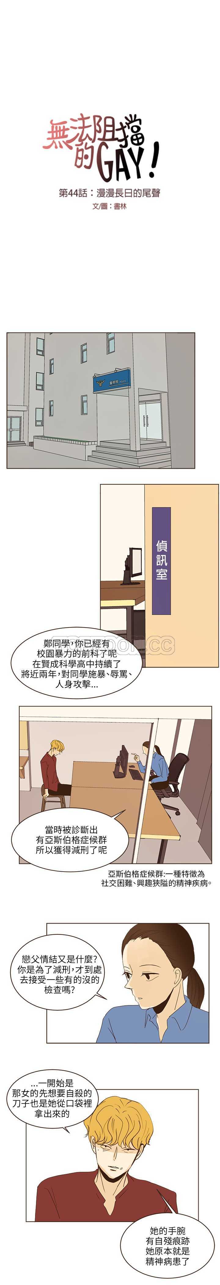 《无法阻挡的Gay(完結)》第44话 第11页