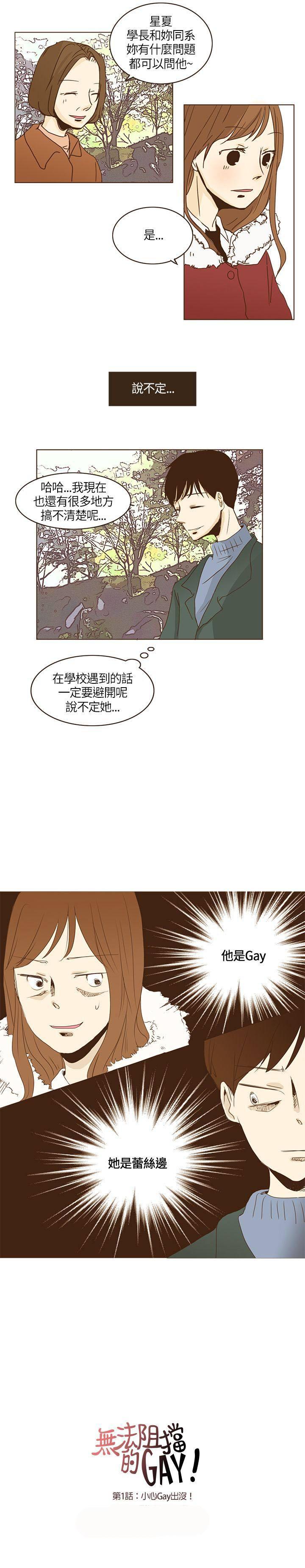 《无法阻挡的Gay》第1话 第15页