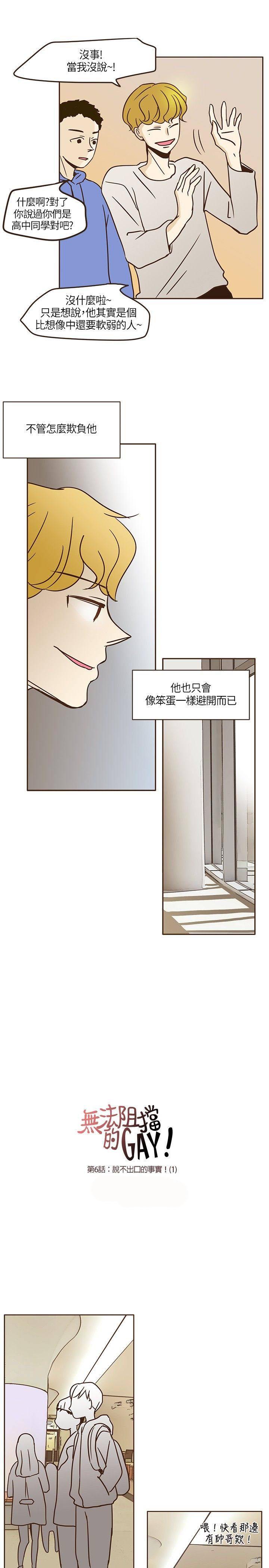 《无法阻挡的Gay》第6话 第6页