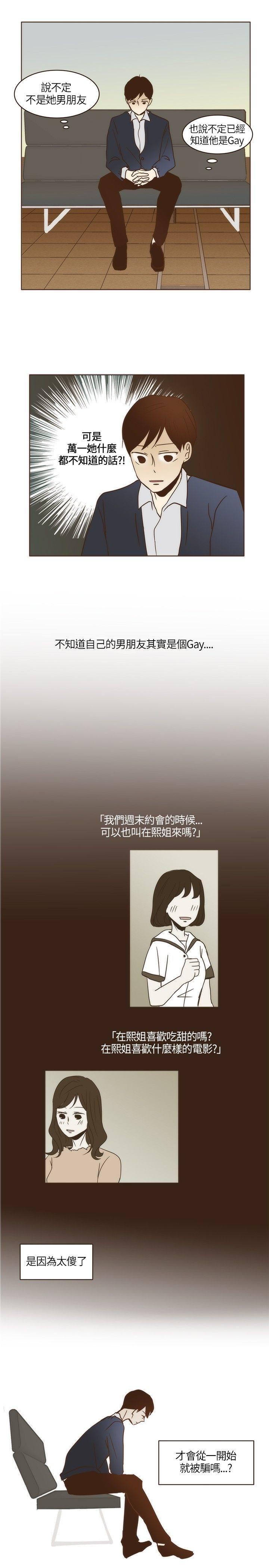《无法阻挡的Gay》第6话 第8页