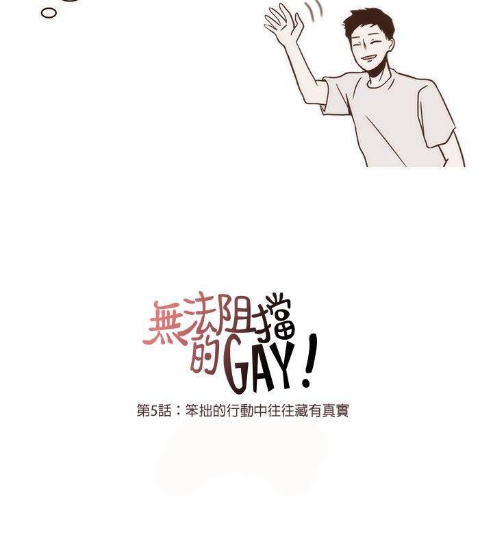 《无法阻挡的Gay》第5话 第14页