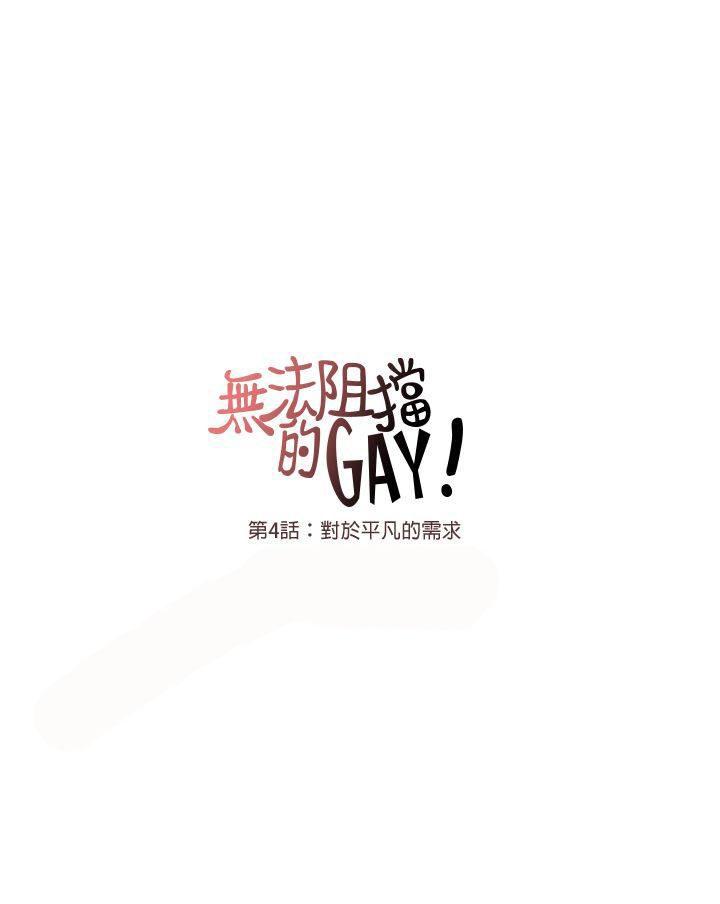 《无法阻挡的Gay》第4话 第8页