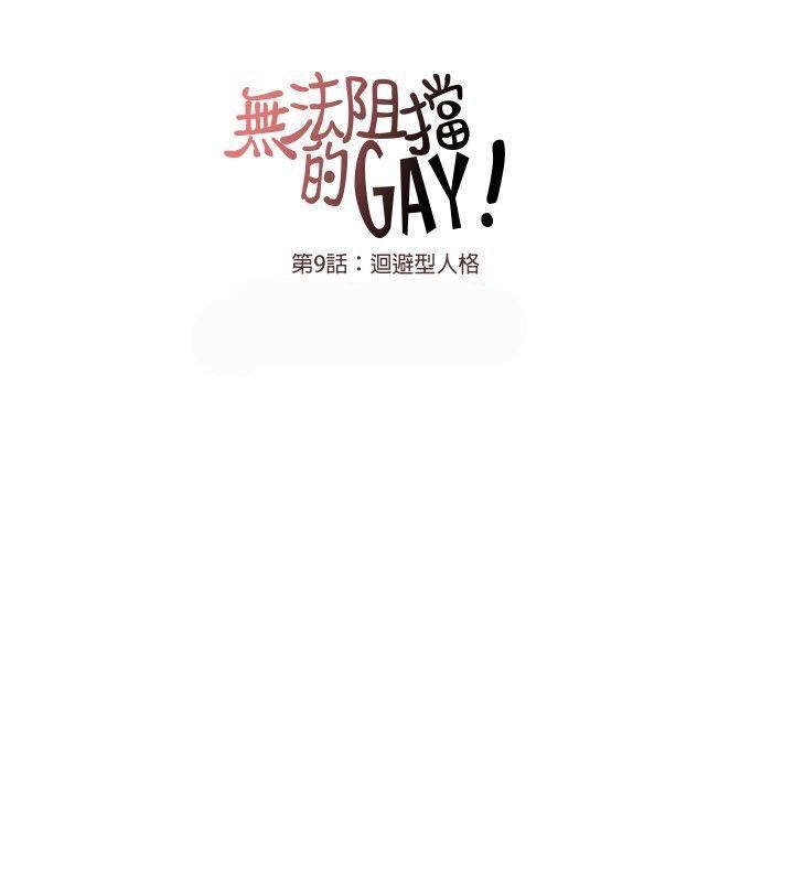 《无法阻挡的Gay》第9话 第5页