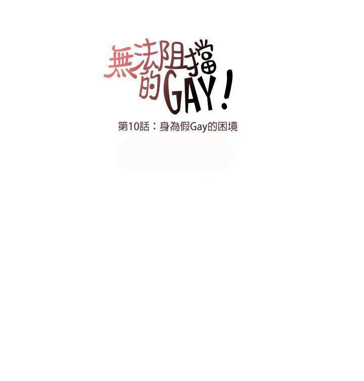 《无法阻挡的Gay》第10话 第10页
