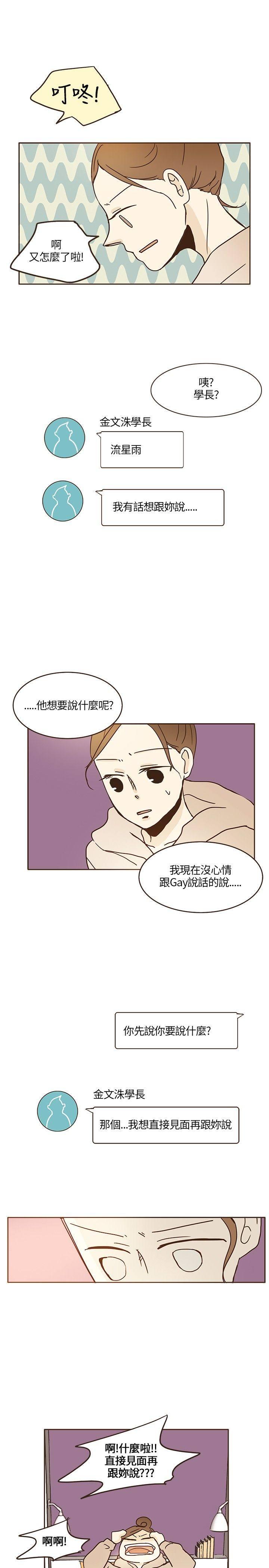 《无法阻挡的Gay》第11话 第15页