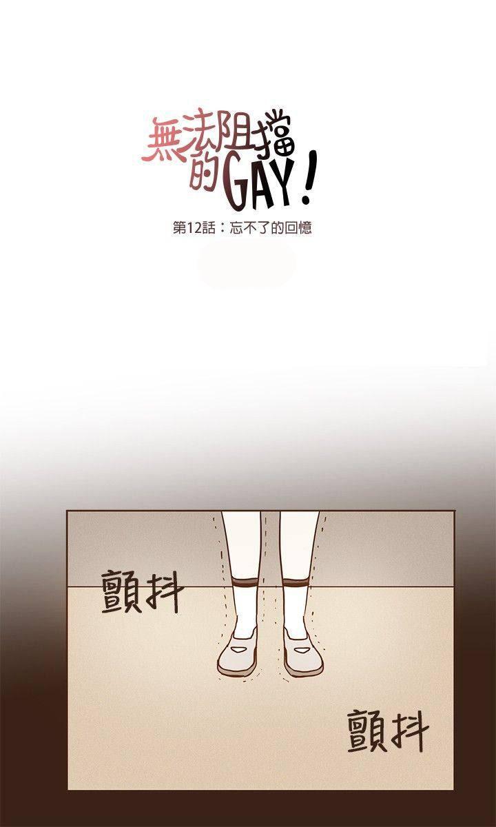 《无法阻挡的Gay》第12话 第14页