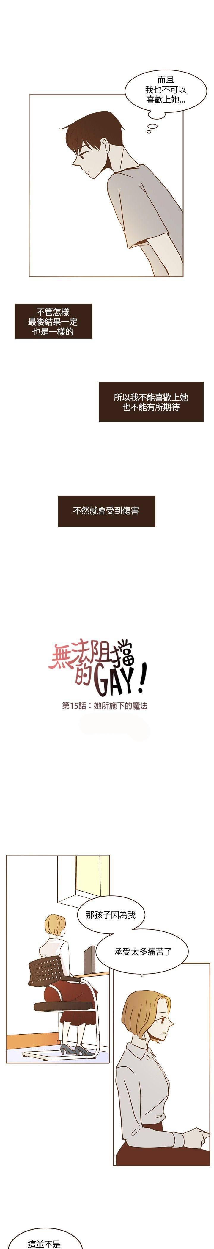 《无法阻挡的Gay》第15话 第11页