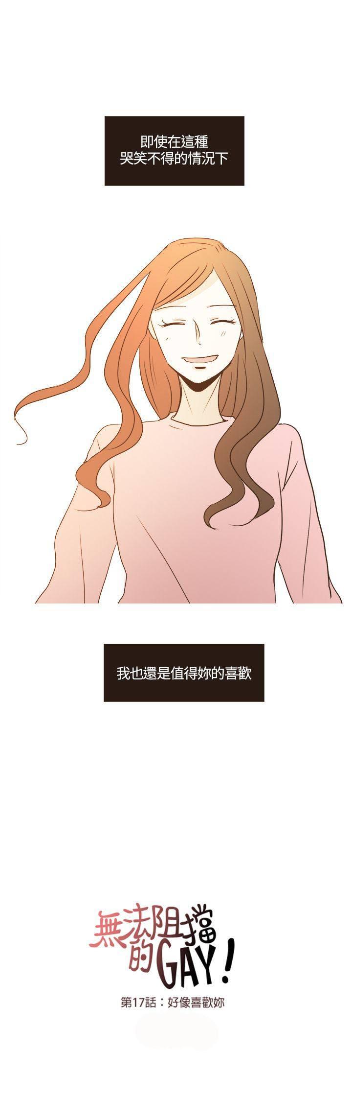 《无法阻挡的Gay》第17话 第11页