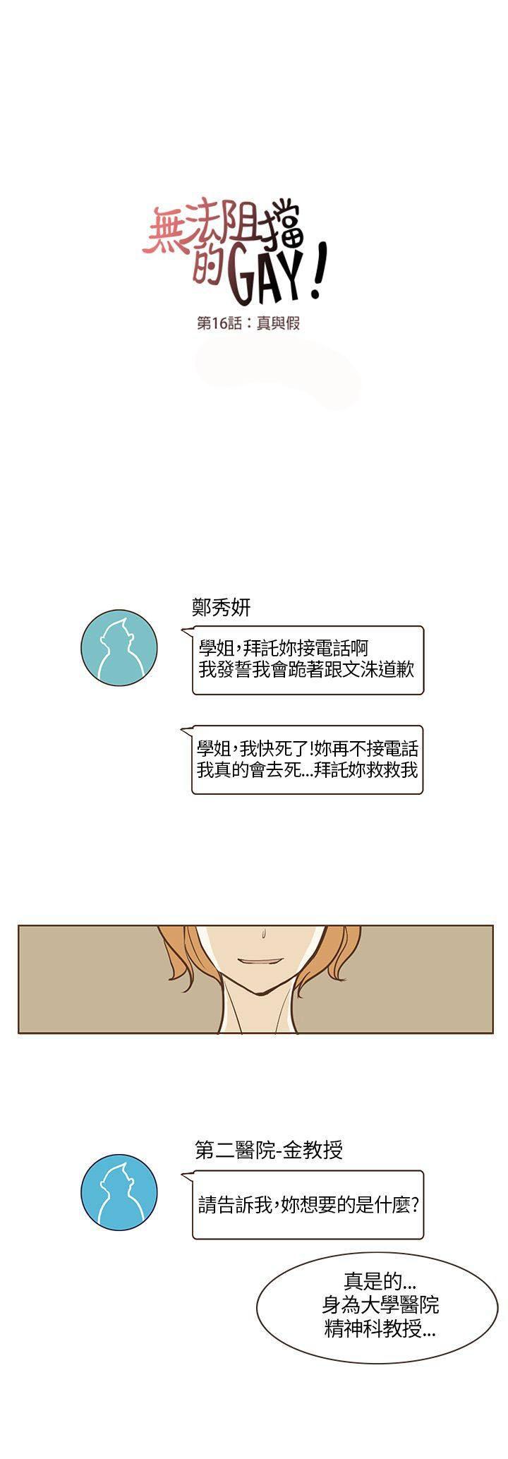 《无法阻挡的Gay》第16话 第13页