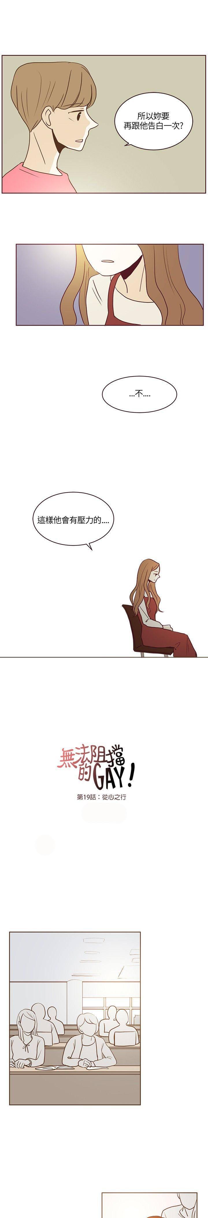 《无法阻挡的Gay》第19话 第9页