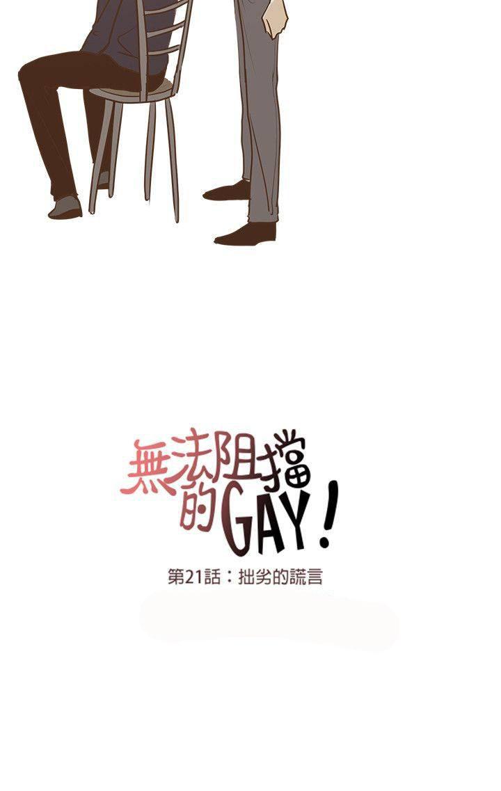 《无法阻挡的Gay》第21话 第21页