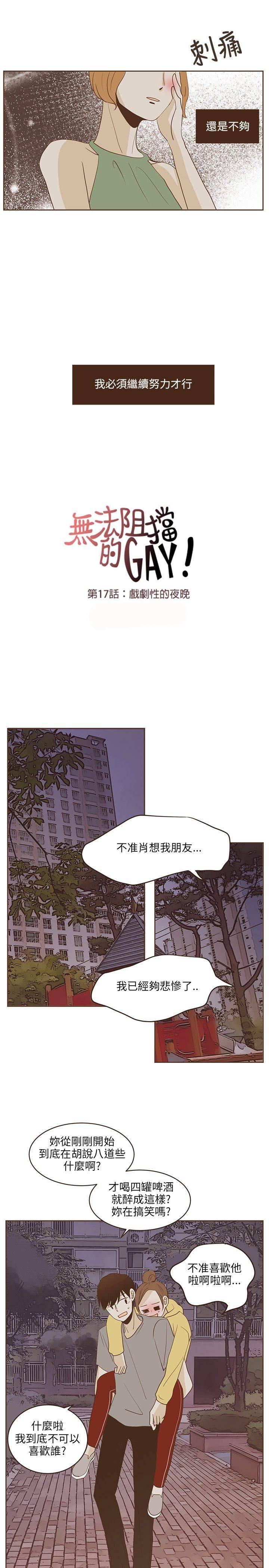 《无法阻挡的Gay》第23话 第13页