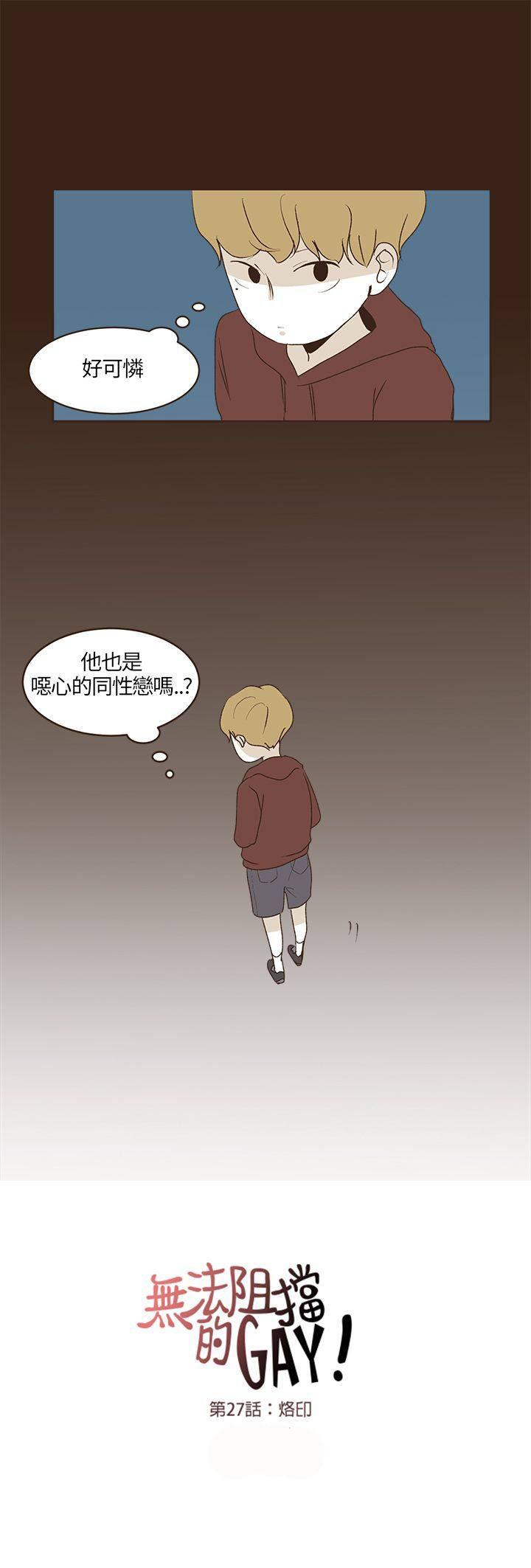 《无法阻挡的Gay》第27话 第17页