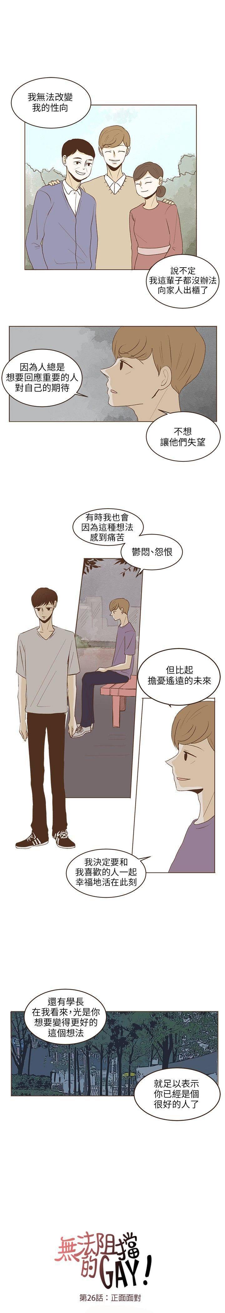 《无法阻挡的Gay》第26话 第3页