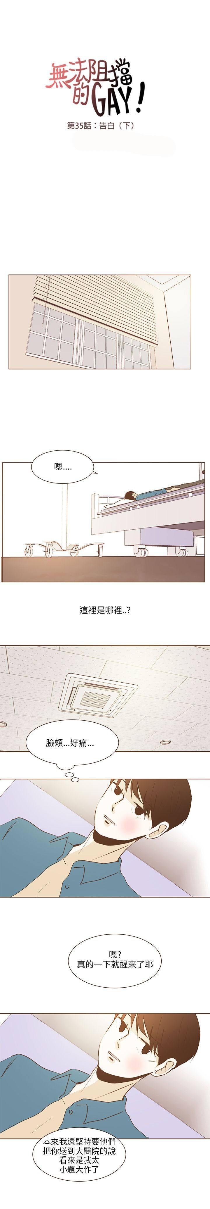 《无法阻挡的Gay》第35话 第13页