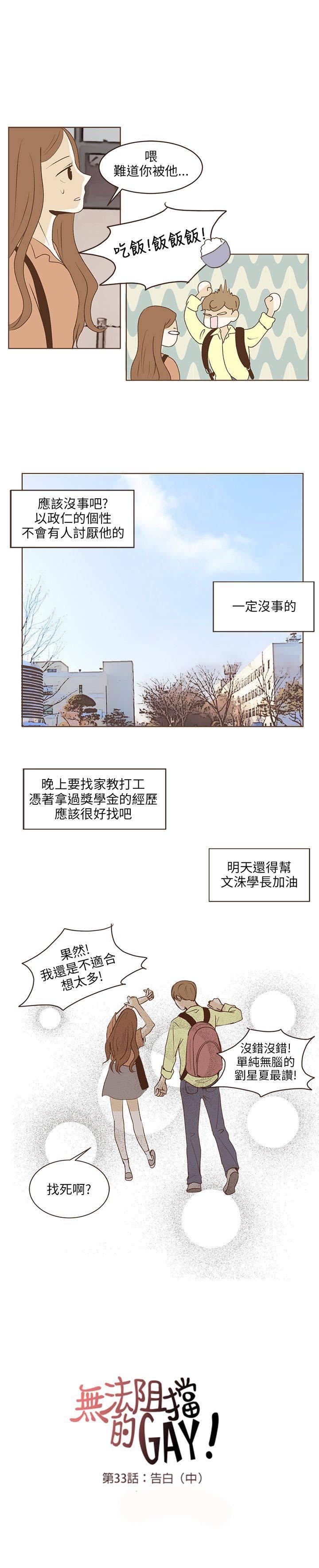 《无法阻挡的Gay》第34话 第5页