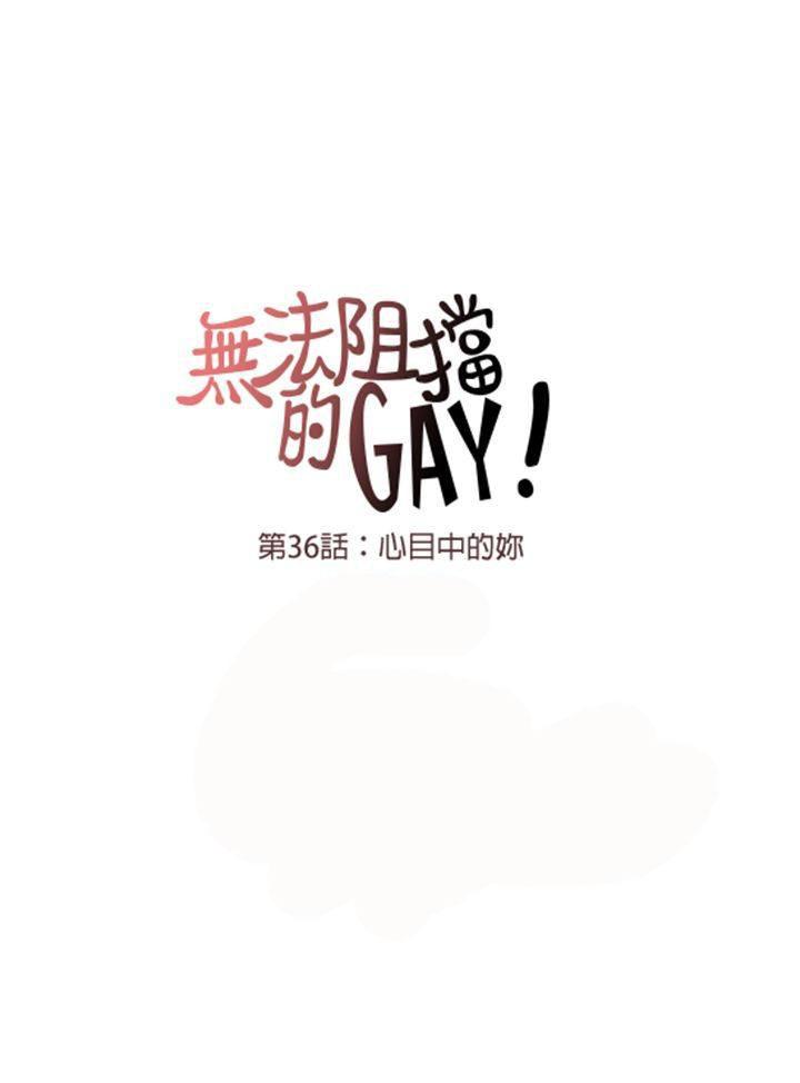 《无法阻挡的Gay》第36话 第18页