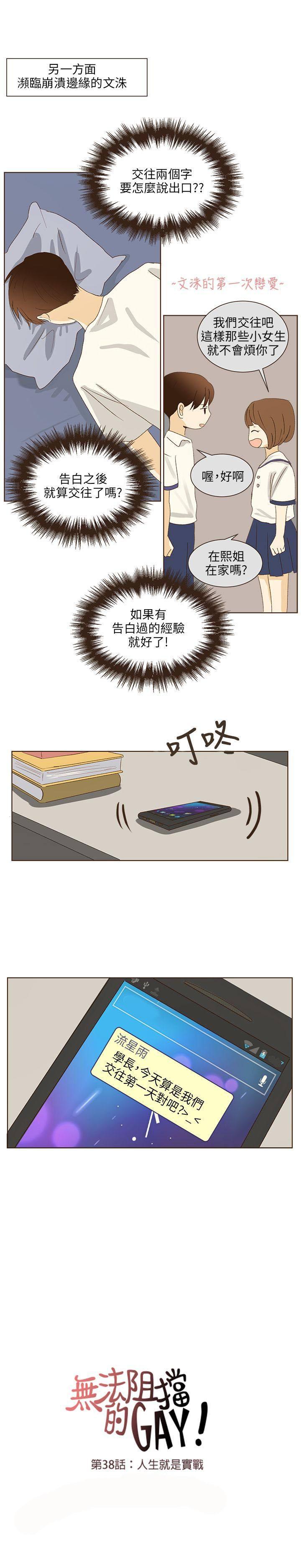 《无法阻挡的Gay》第38话 第3页