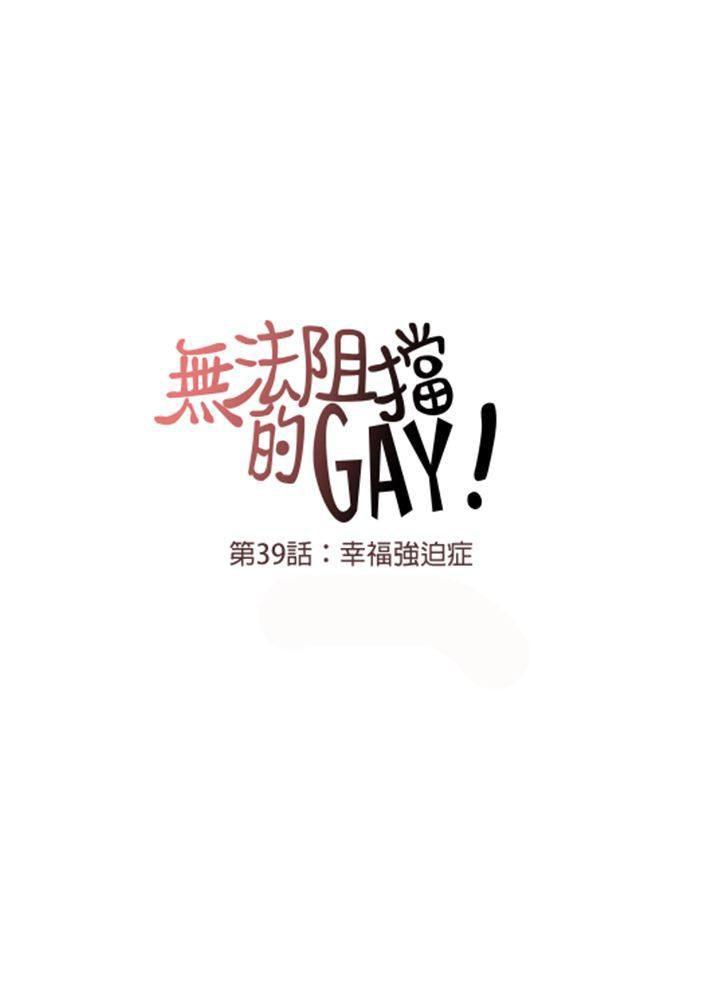 《无法阻挡的Gay》第39话 第4页