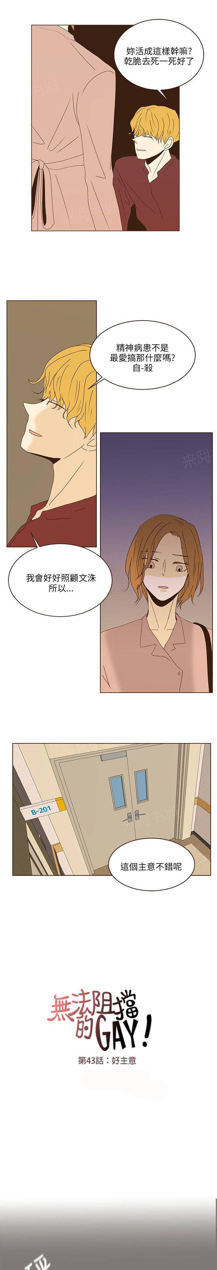 《无法阻挡的Gay》第43话 第12页