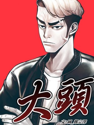 《大頭》漫画封面图 - tl漫画