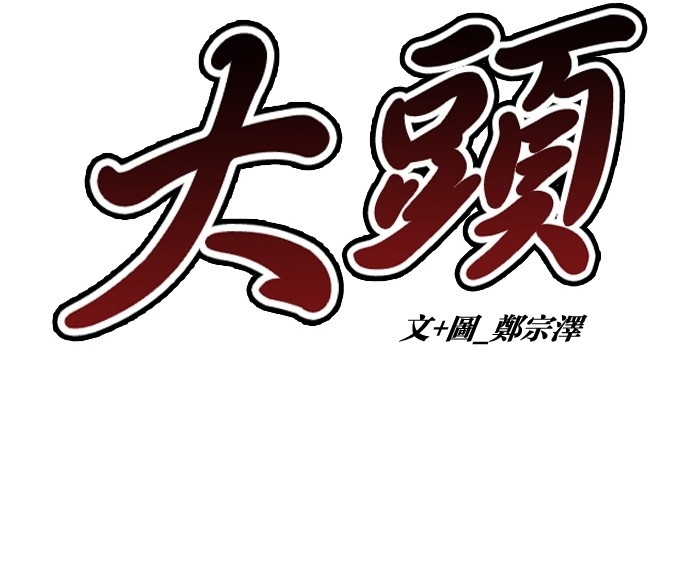 《大頭》第1话 第34页