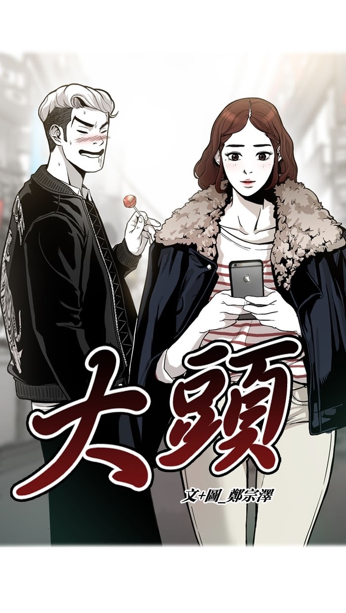 《大頭》第7话 第3页