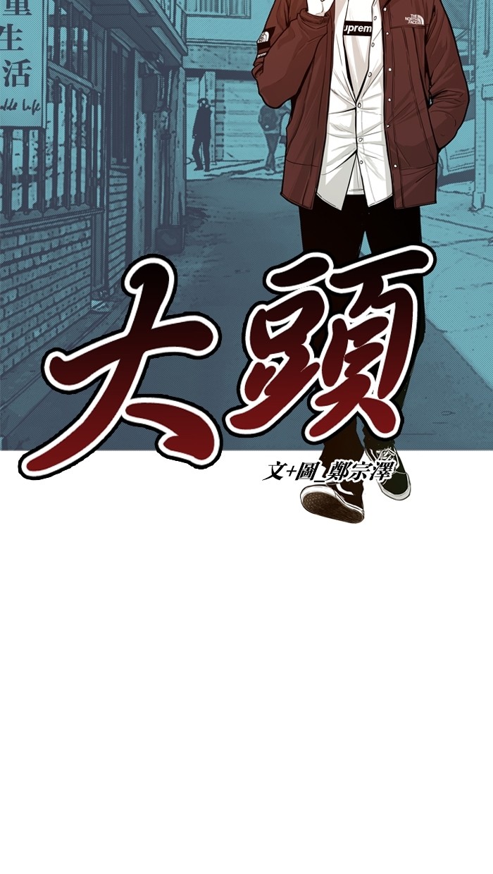 《大頭》第10话 第9页