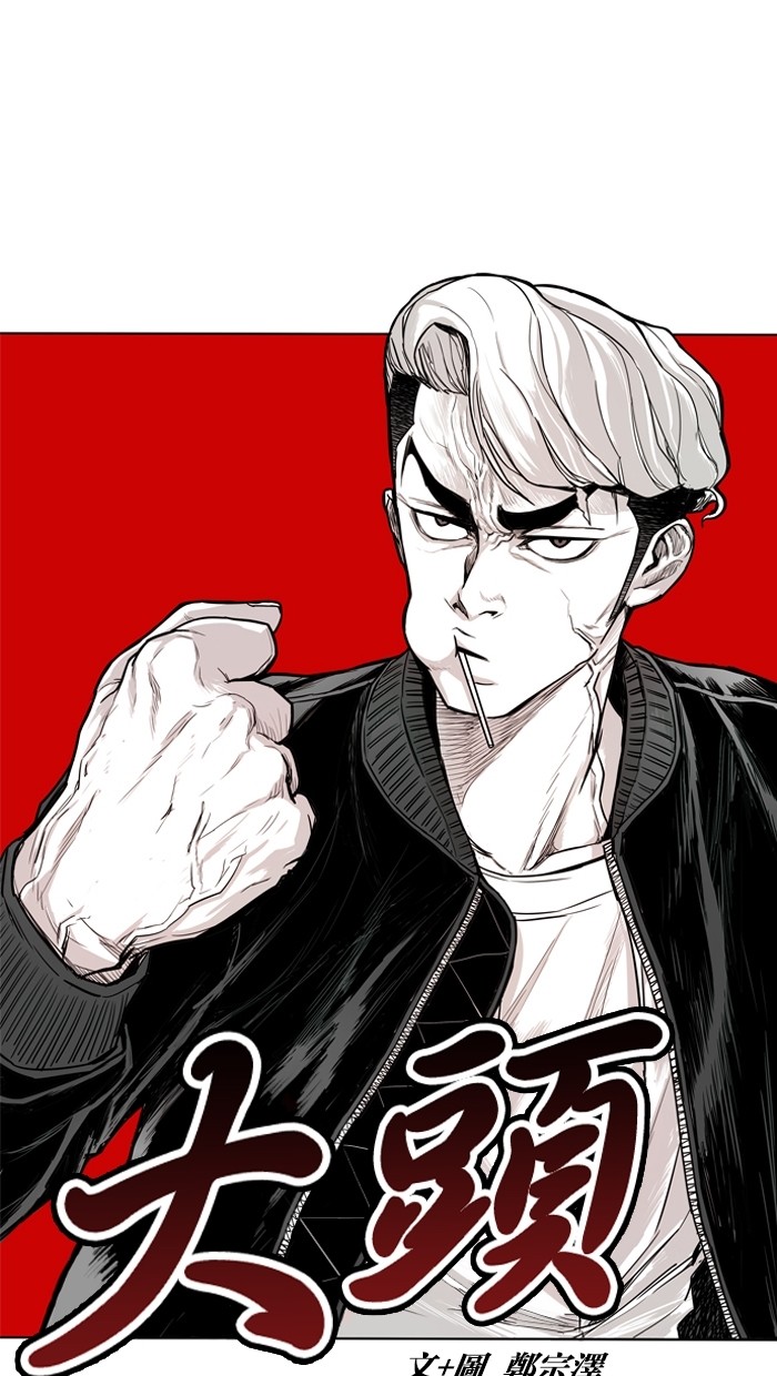 《大頭》第14话 第4页