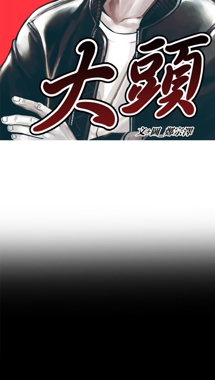 《大頭》第13话 第4页