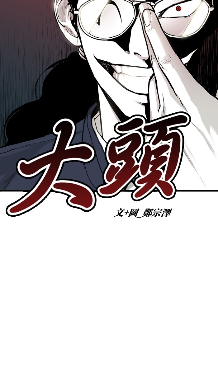 《大頭》第17话 第4页