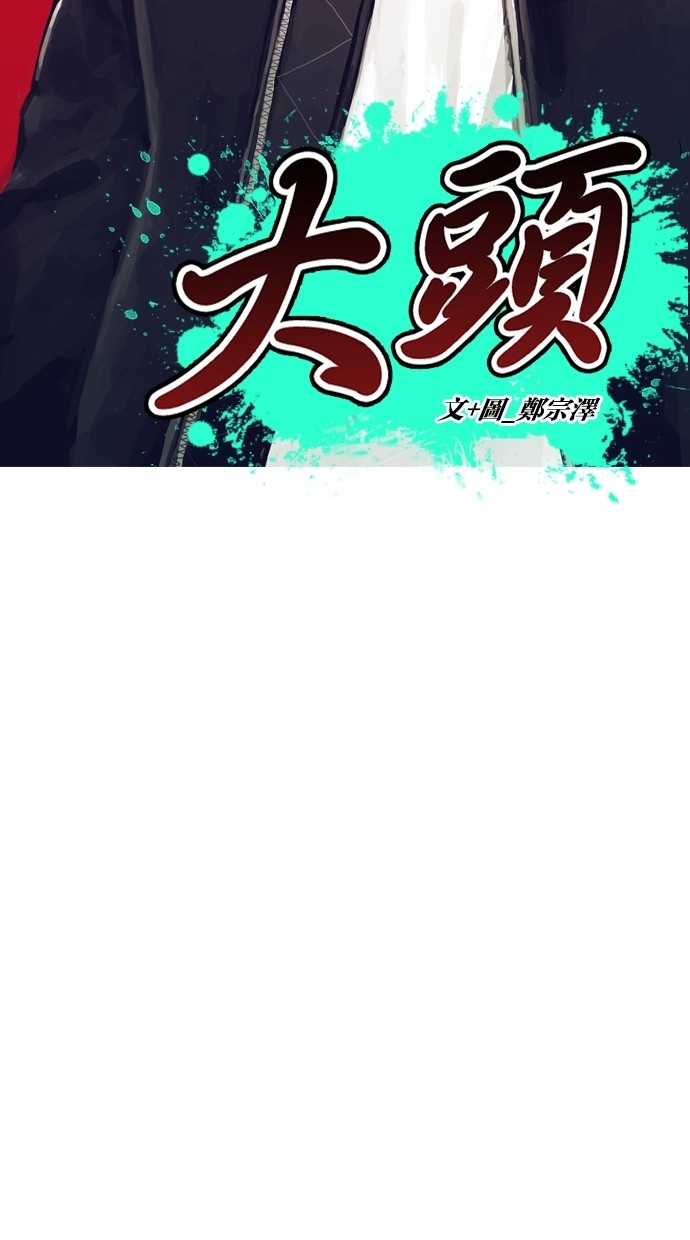 《大頭》第27话 第4页