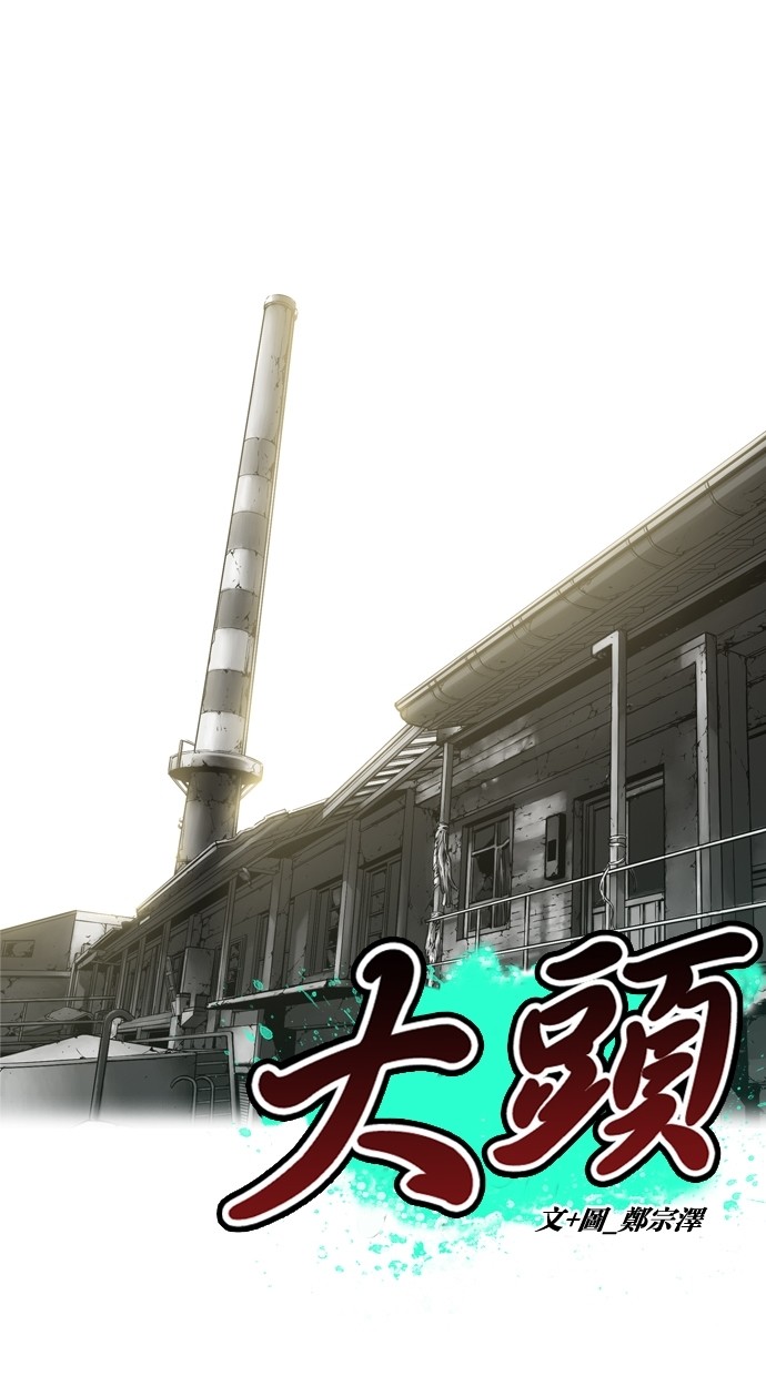 《大頭》第28话 第6页